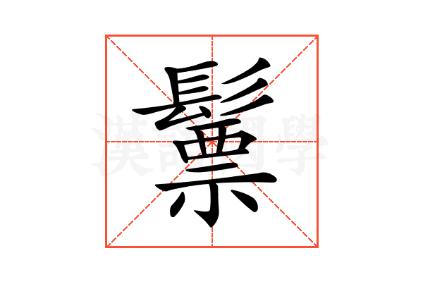 𩮳