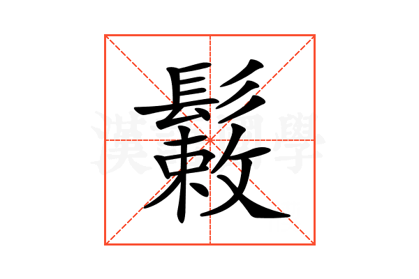 𩮸
