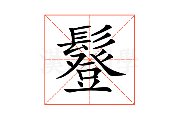 𩯇