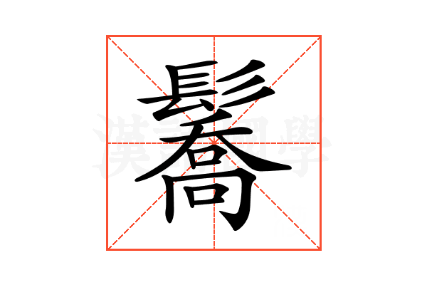 𩯘
