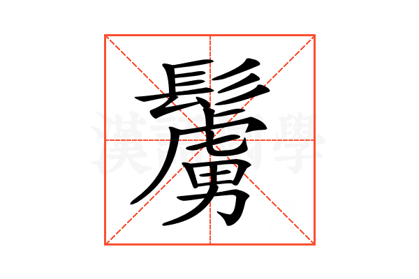𩯜