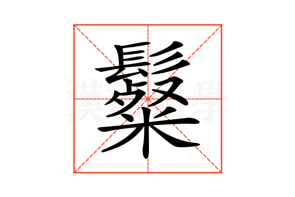 𩯞