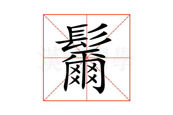 𩯨