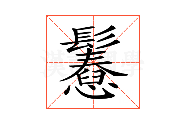 𩯲
