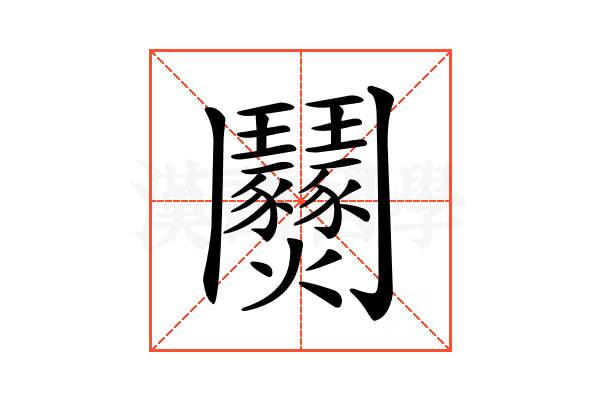 𩰟