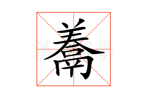 𩱁