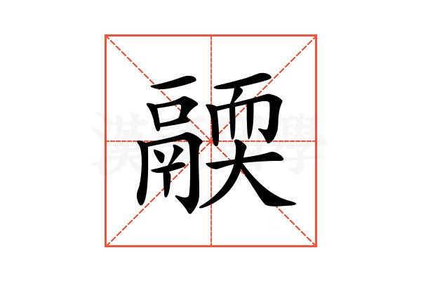 𩱄