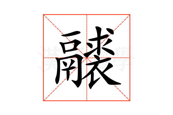 𩱘