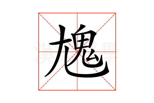 𩲄