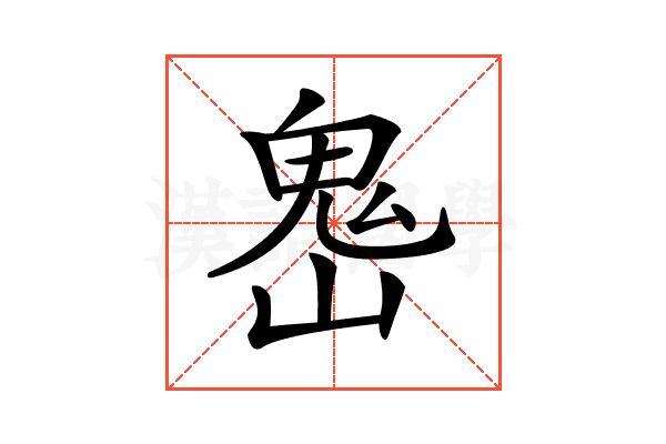 𩲈