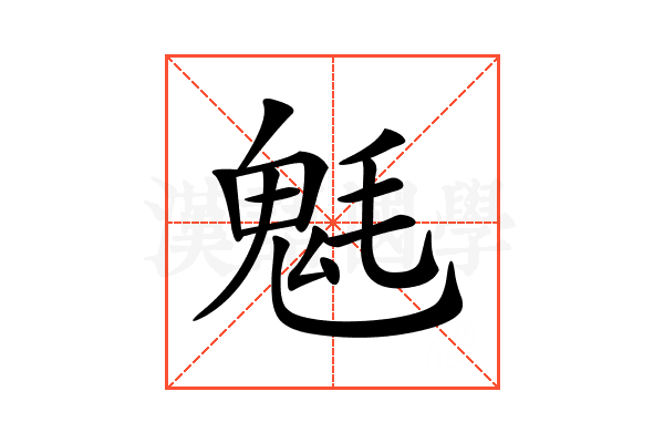 𩲊