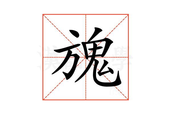 𩲌