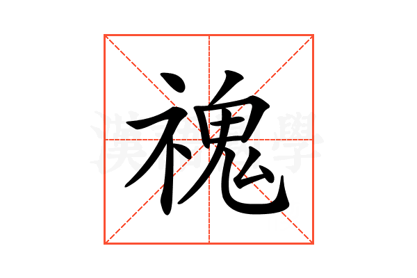 𩲡