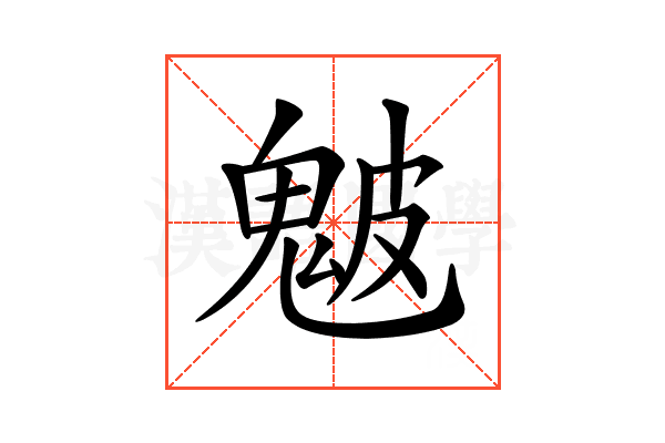 𩲢
