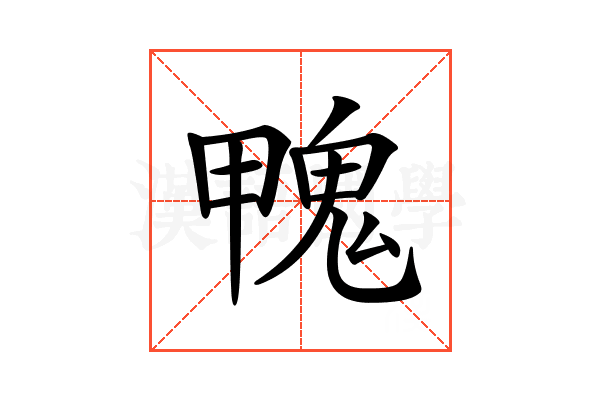 𩲣