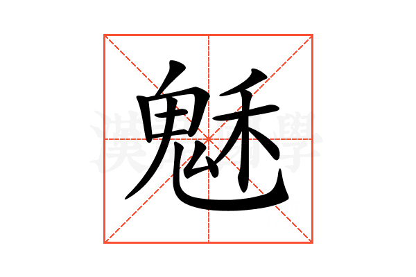 𩲷