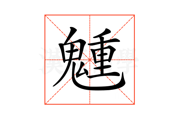 𩴂