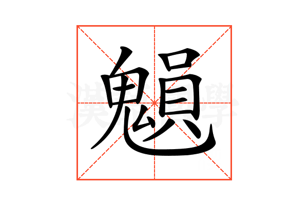 𩴉