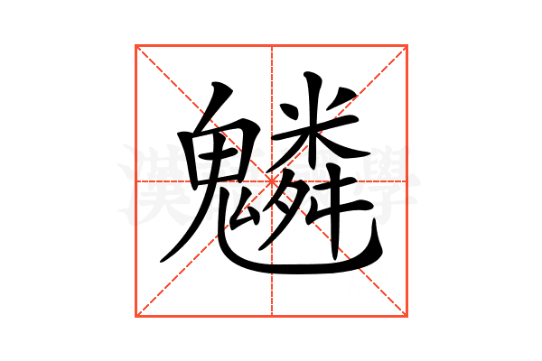 𩴠