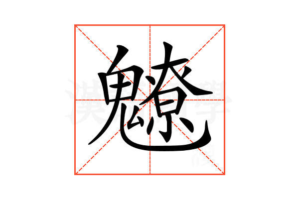 𩴤
