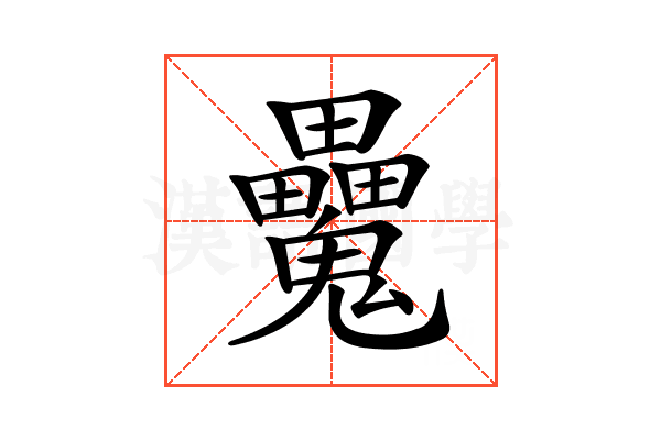 𩴻