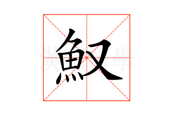 𩵎
