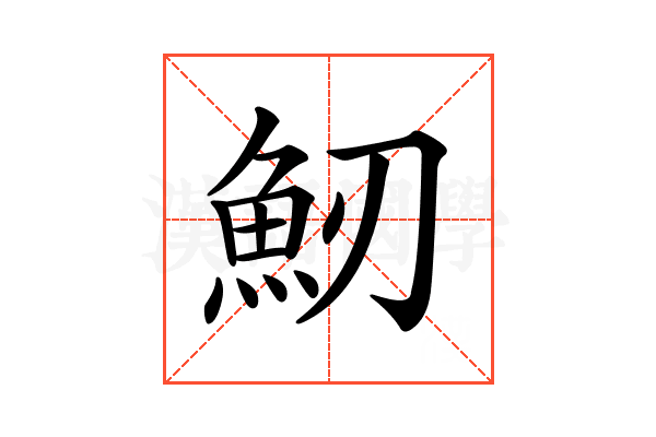 𩵕