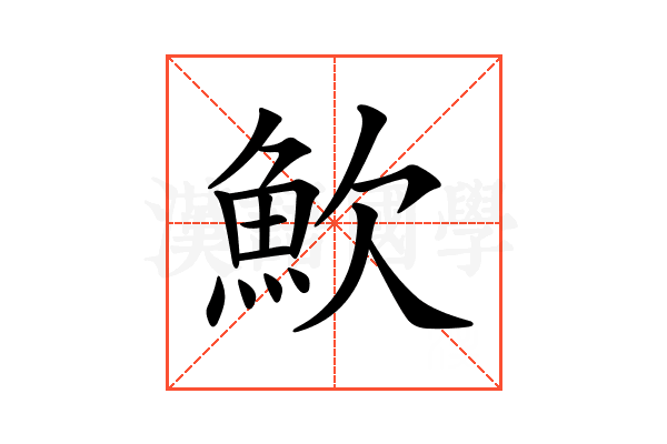 𩵢