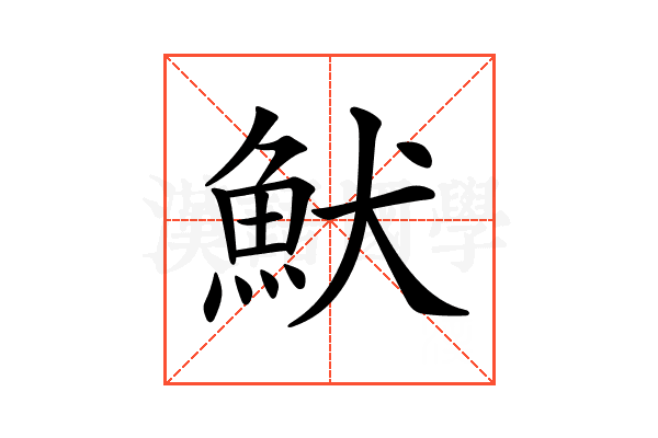 𩵥