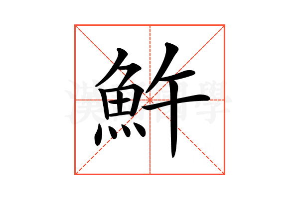 𩵱