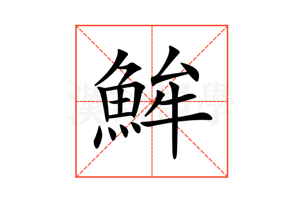 𩶢