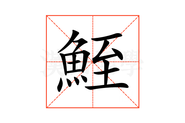 𩶪