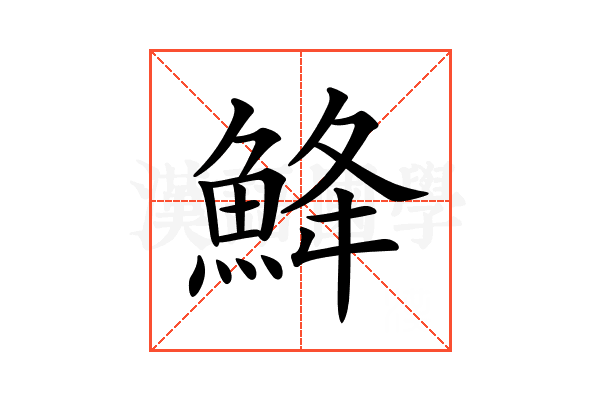 𩷄