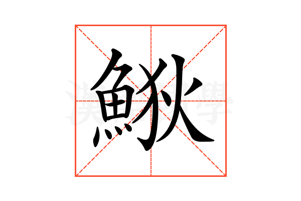 𩷎