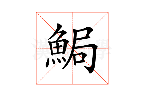 𩷐