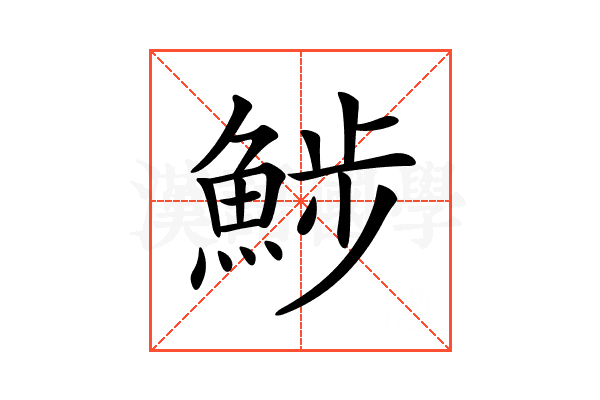 𩷖