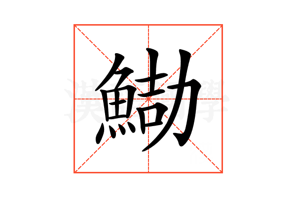 𩷻