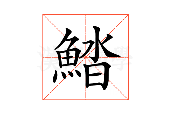 𩷽