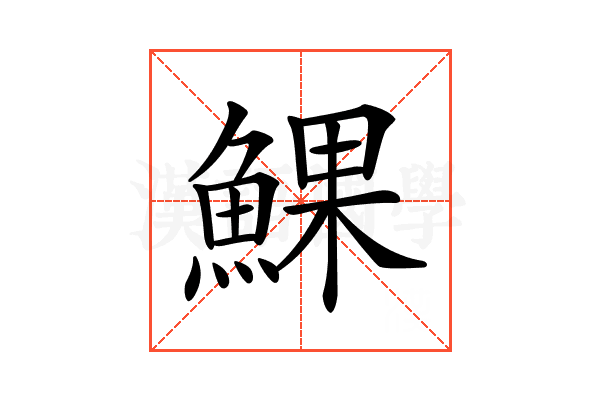 𩸄