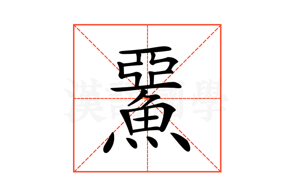 𩸖