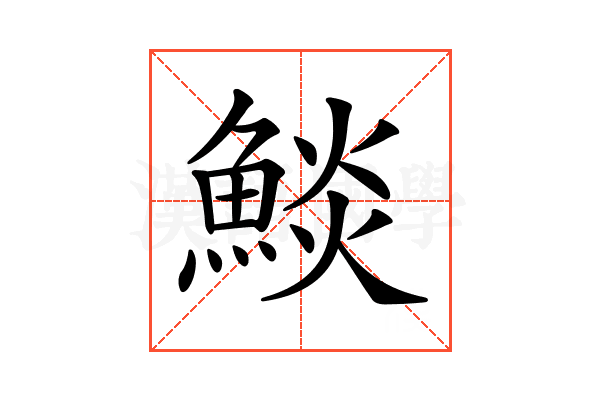 𩸥