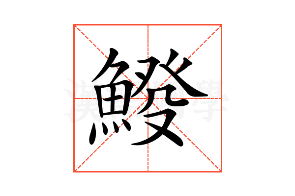𩸿