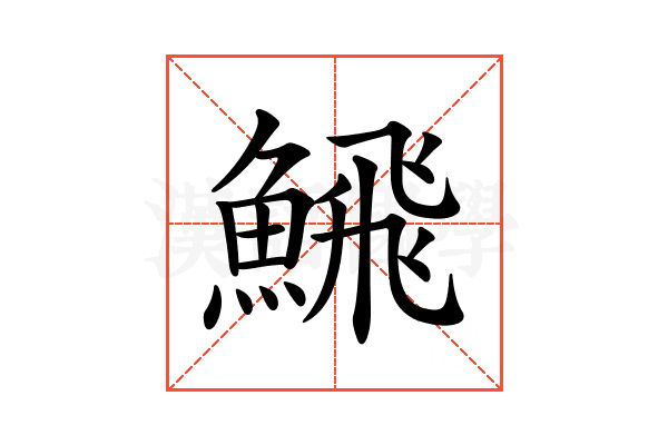 𩹉