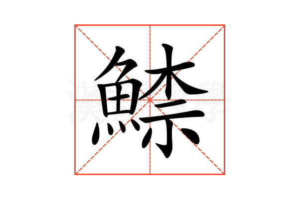 𩹟