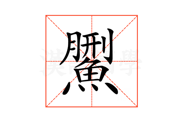 𩺄