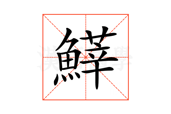 𩺵