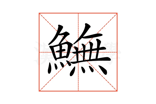 𩻚