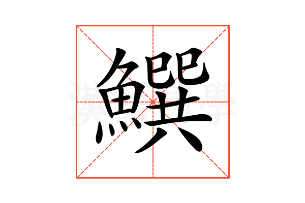 𩻝