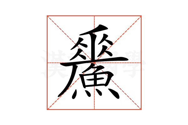 𩻢