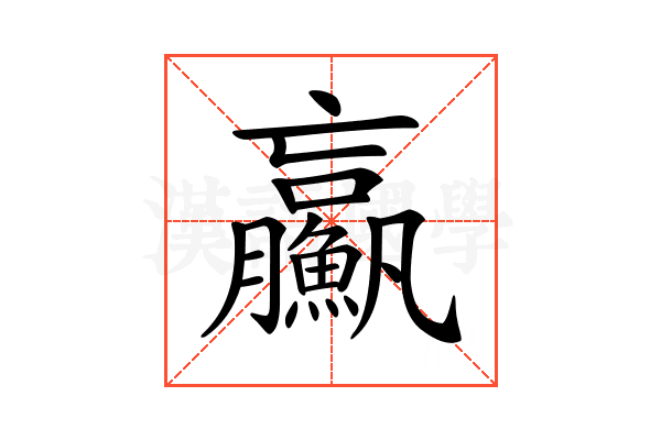 𩼊
